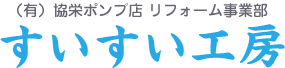 すいすい工房*瑞穂市で長年お世話になっています。水まわりリフォーム・水漏れ〜蛇口パッキンの取替・キッチン・お風呂の取替・ポンプ給湯器・住宅リフォーム全般・オール電化、小さな事から大きな事まで!!