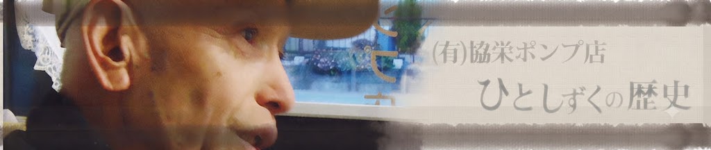 (有)協栄ポンプ店 ひとしずくの歴史