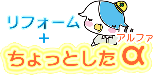 リフォーム＋ちょっとしたα