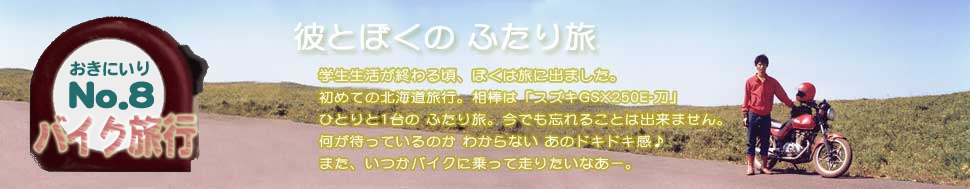 おきにいり No.8 バイク旅行 彼とぼくのふたり旅