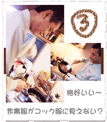 ③ 格好いい〜 作業服がコック服に見えない？