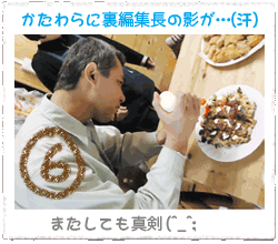 かたわらに裏編集長の影が…