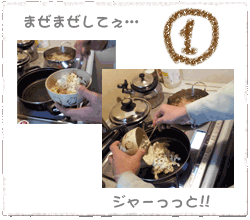 ① まぜまぜしてぇ… ジャーっっと！！