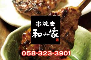串焼き 和み家