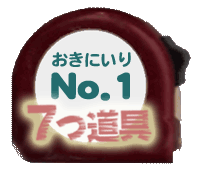 おきにいり No.1 7つの道具