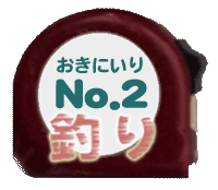 おきにいり No.2 釣り