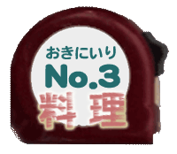 おきにいり No.3 料理