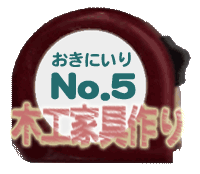 おきにいり No.5 木工具作り