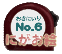 おきにいり No.6 にがお絵