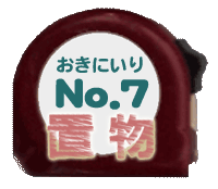 おきにいり No.7 置物