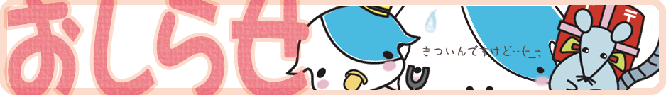お知らせ きついんですけど…ね