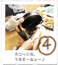 ④ ポコッとな、うまそーね〜♪