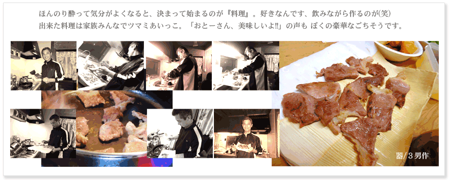 ほんのり酔って気分がよくなると、決まって始まるのが「料理」。好きなハズです、飲みながら作るのが(笑)