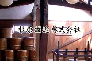 杉原酒造株式会社