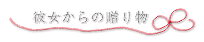 彼女からの贈り物