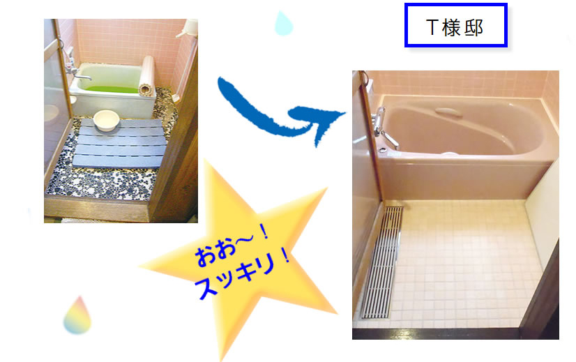 T様邸 お風呂リフォーム