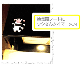 換気扇フードにウシさんタイマー